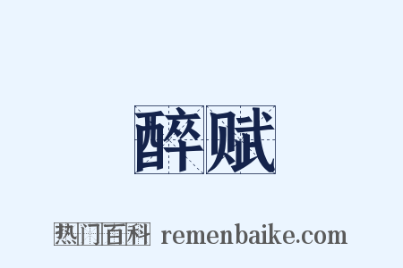 醉赋是什么意思的图片